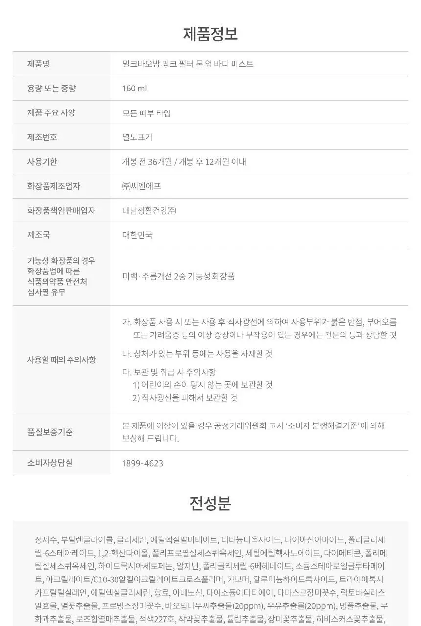 [NEW생기톤업/끈적임Zero] 밀크바오밥 핑크 필터 톤업 바디 미스트 160ml 상세페이지 30